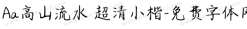 Aa高山流水 超清小楷字体转换